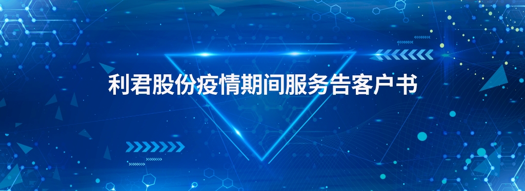 U8国际股份疫情期间服务告客户书