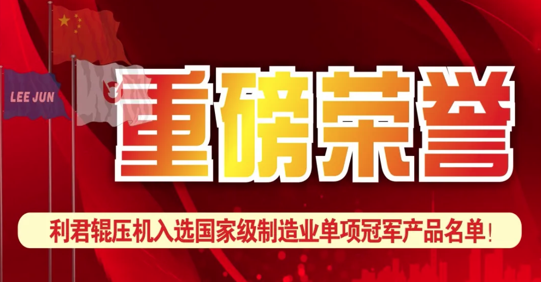 U8国际辊压机入选国家级制造业单项冠军名单！