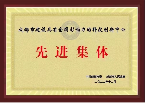 U8国际股份荣获“成都市建设具有全国影响力的科技创新中心先进集体”荣誉称号