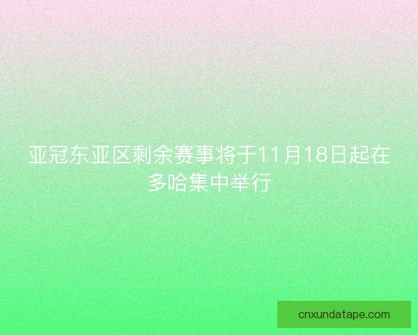 亚冠东亚区剩余赛事将于11月18日起在多哈集中举行