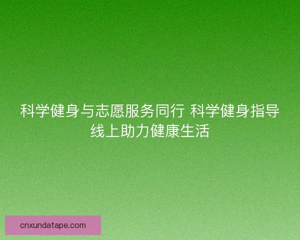 科学健身与志愿服务同行 科学健身指导线上助力健康生活